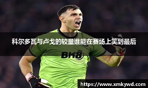 科尔多瓦与卢戈的较量谁能在赛场上笑到最后