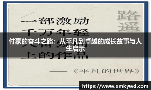 付豪的奋斗之路：从平凡到卓越的成长故事与人生启示