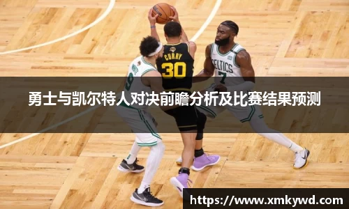 勇士与凯尔特人对决前瞻分析及比赛结果预测